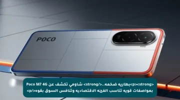 <p><strong>بطارية ضخمة..</strong> شاومي تكشف عن Poco M7 4G بمواصفات قوية تناسب الفئة الاقتصادية وتنافس السوق بقوة</p>